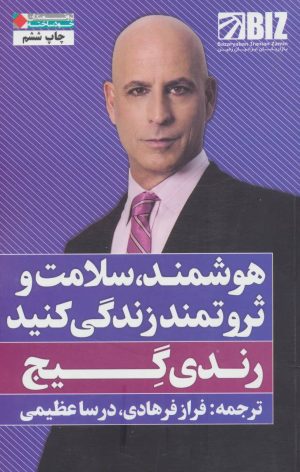 کتاب هوشمند،سلامت و ثروتمند زندگی کنید | انتشارات نگاه نوین