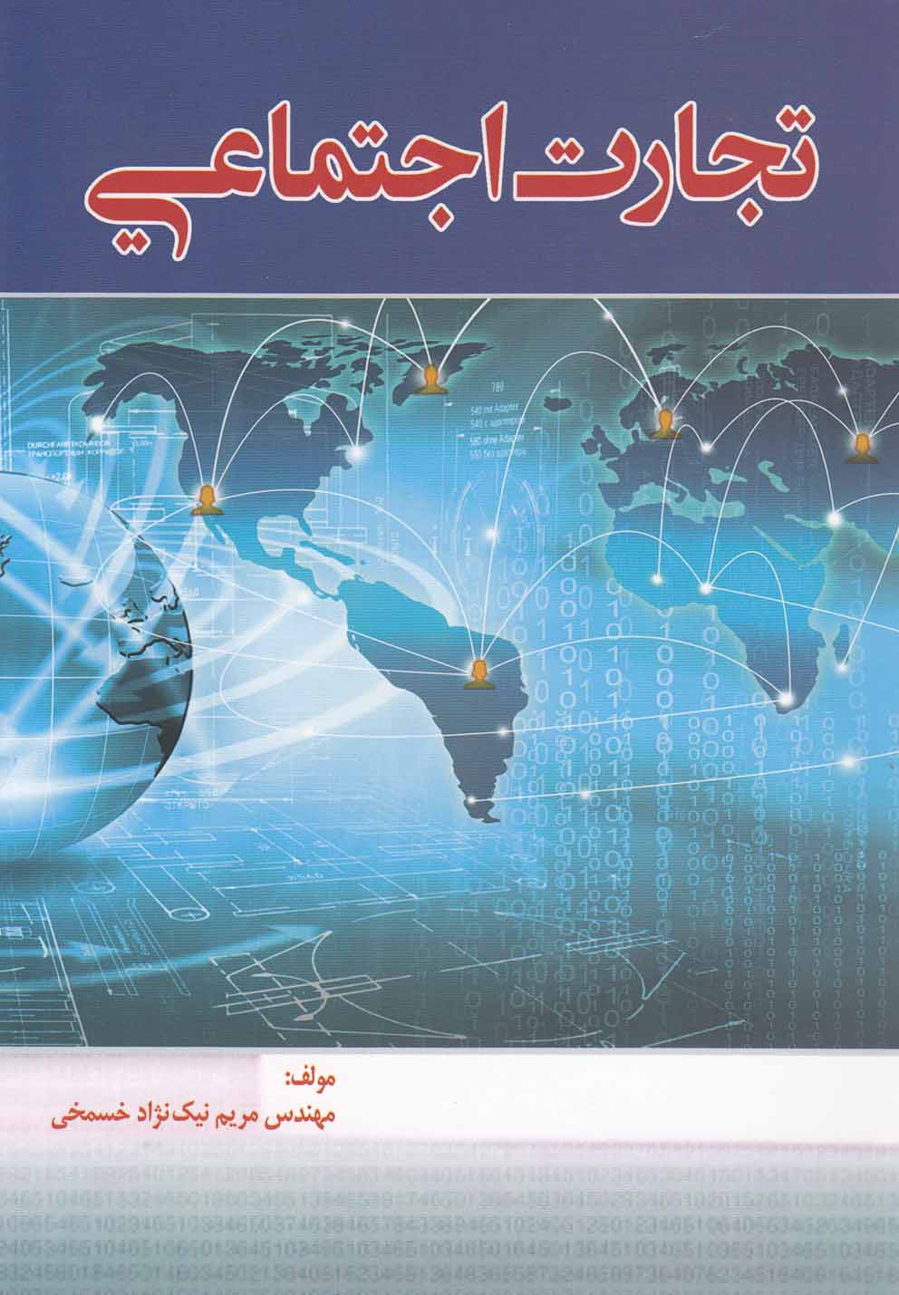 کتاب تجارت اجتماعی | انتشارات کتاب آمه