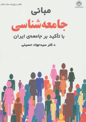 کتاب مبانی جامعه شناسی | انتشارات فراانگیزش