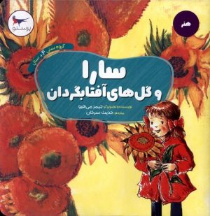 کتاب سارا و گل های آفتابگردان | انتشارات پرستو