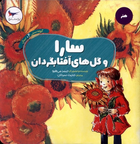 کتاب سارا و گل های آفتابگردان | انتشارات پرستو
