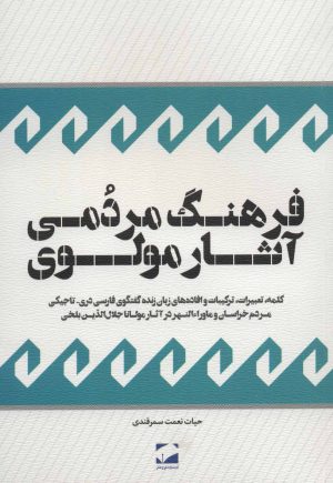 کتاب فرهنگ مردمی آثار مولوی | انتشارات لوح فکر