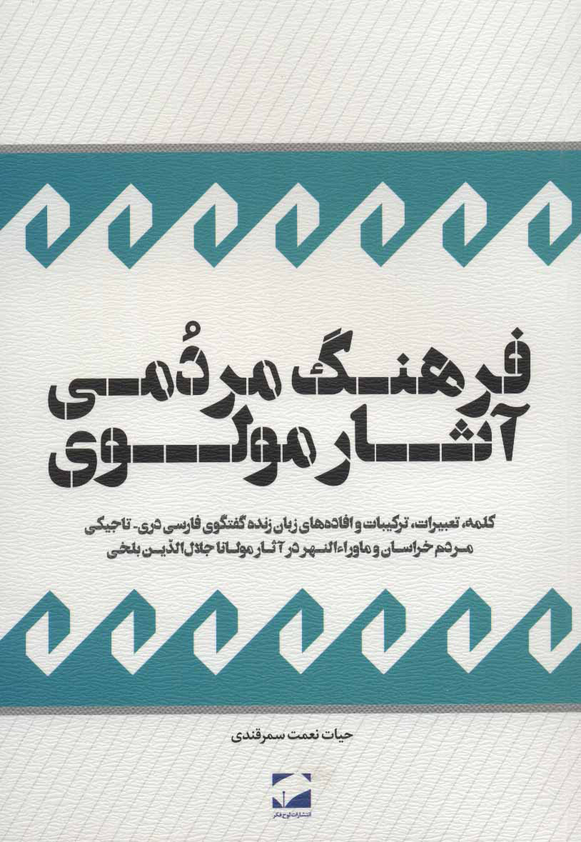 کتاب فرهنگ مردمی آثار مولوی | انتشارات لوح فکر