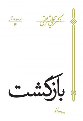 کتاب بازگشت | انتشارات سپیده باوران