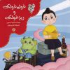 کتاب غول غولک و ریز غولک | انتشارات نوشته