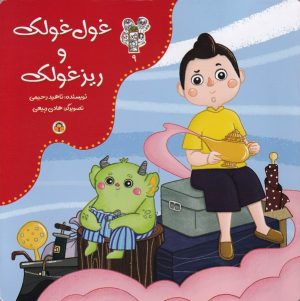 کتاب غول غولک و ریز غولک | انتشارات نوشته