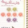 کتاب فیلمنامه نویسی روش سکانس بندی | انتشارات افراز