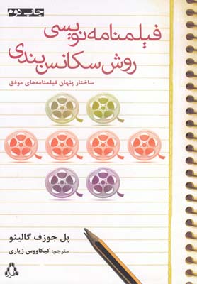 کتاب فیلمنامه نویسی روش سکانس بندی | انتشارات افراز