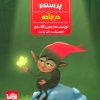کتاب پرسندو : در جاده | انتشارات پی نما