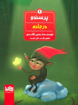 کتاب پرسندو : در جاده | انتشارات پی نما