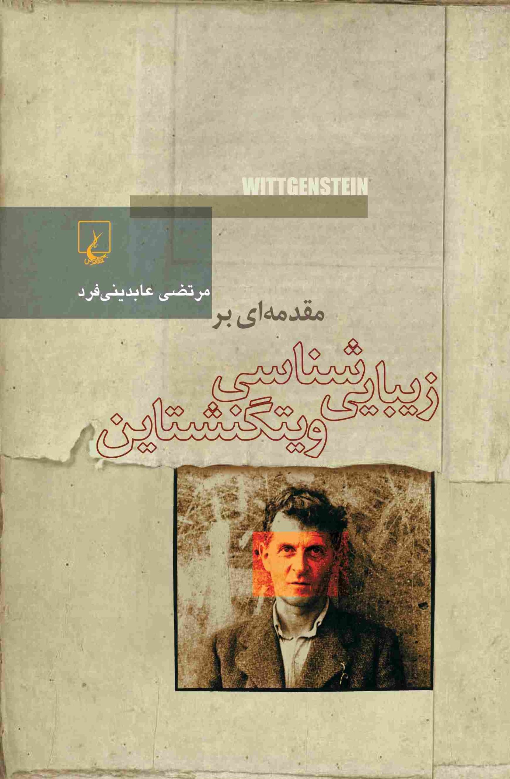کتاب مقدمه ای بر زیبایی شناسی ویتگنشتاین | انتشارات ققنوس