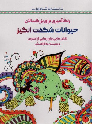 کتاب حیوانات شگفت انگیز | انتشارات گام اول
