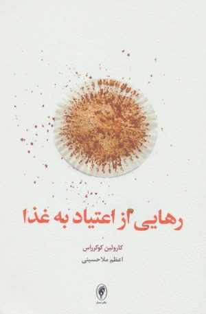 کتاب رهایی از اعتیاد به غذا | انتشارات اسبار