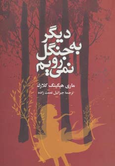 کتاب دیگر به جنگل نمی رویم | انتشارات هاشمی