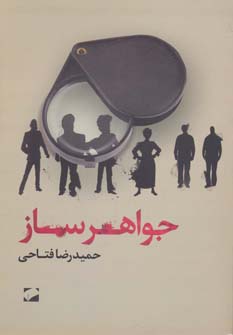 کتاب جواهرساز | انتشارات لوح فکر