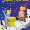 کتاب بازی های آموزشی برای پرورش هوش موسیقایی | انتشارات یارمانا
