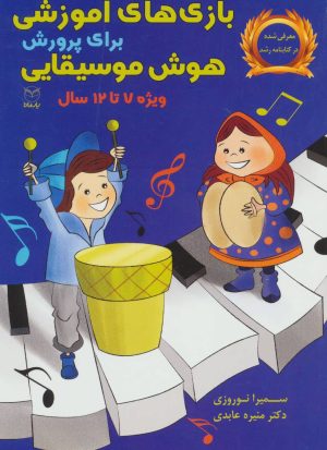 کتاب بازی های آموزشی برای پرورش هوش موسیقایی | انتشارات یارمانا