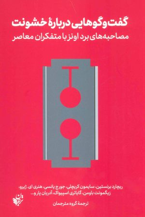 کتاب گفت و گوهایی درباره خشونت | انتشارات ترجمان