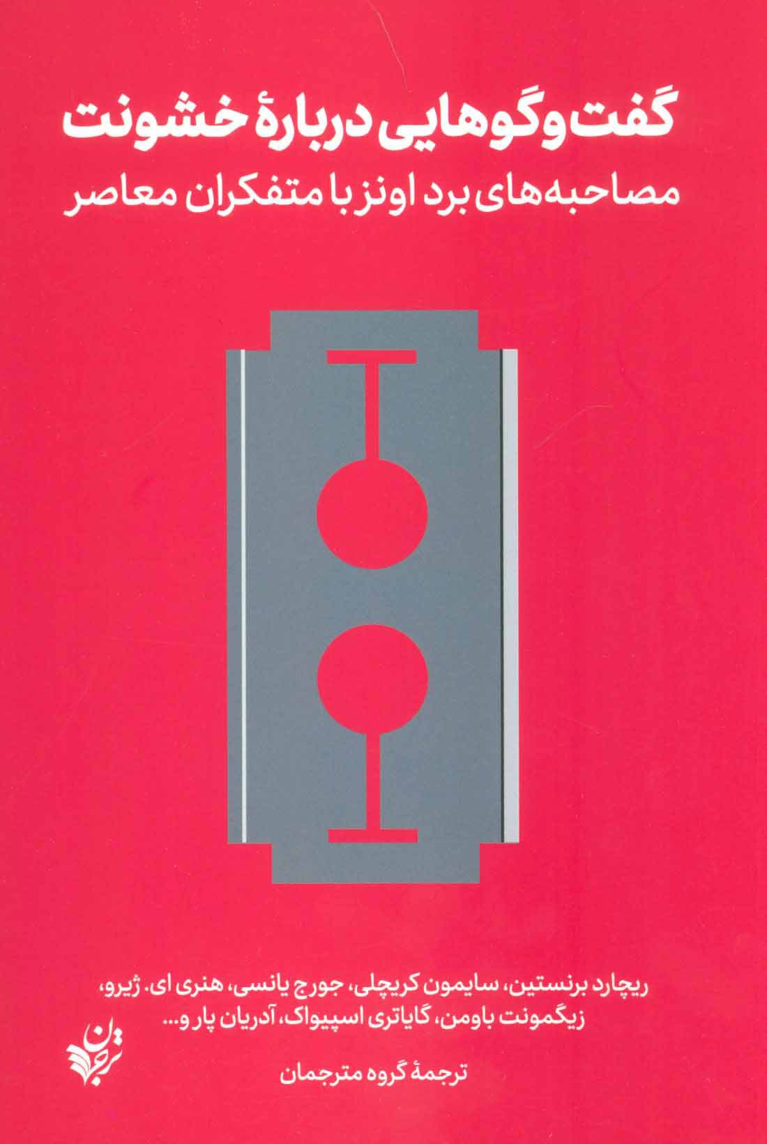کتاب گفت و گوهایی درباره خشونت | انتشارات ترجمان