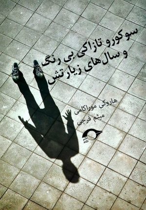 کتاب سوکورو تازاکی بی رنگ و سال های زیارتش | انتشارات نشانه