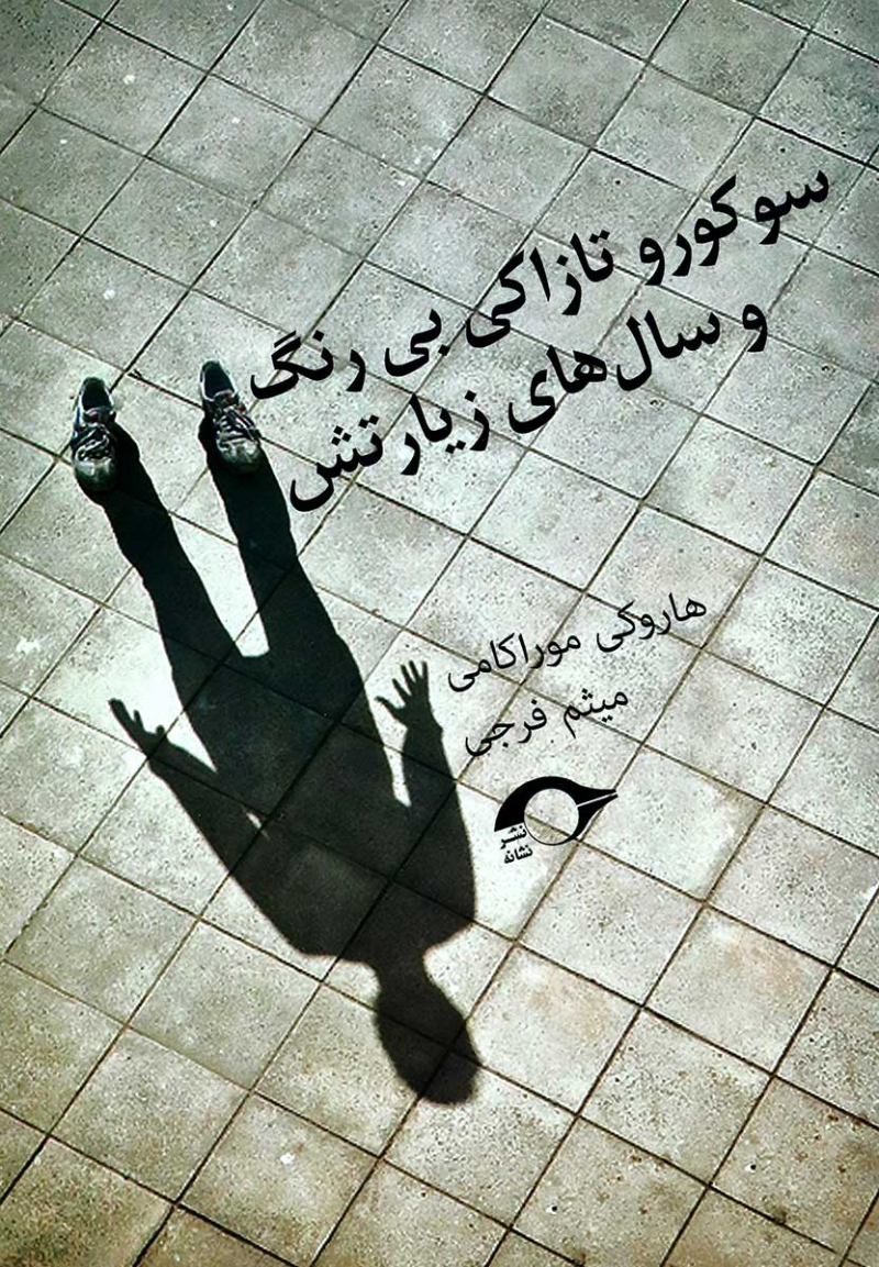 کتاب سوکورو تازاکی بی رنگ و سال های زیارتش | انتشارات نشانه