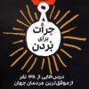 کتاب جرات برای بردن | انتشارات هامون