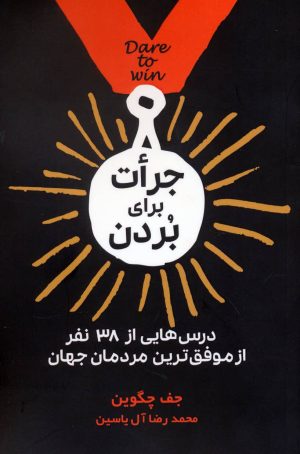 کتاب جرات برای بردن | انتشارات هامون