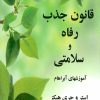 کتاب قانون جذب رفاه و سلامتی | انتشارات جویا