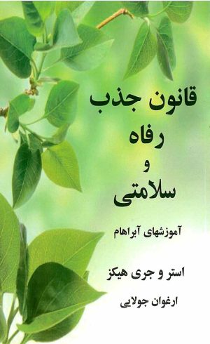 کتاب قانون جذب رفاه و سلامتی | انتشارات جویا