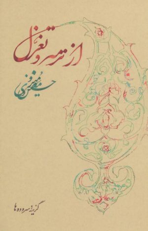 کتاب از ترمه و تغزل | انتشارات روزبهان