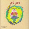 کتاب دختر تاجر | انتشارات آبادیران