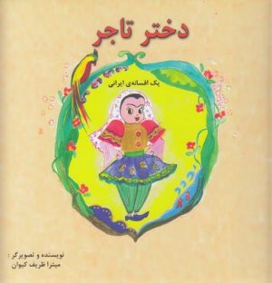کتاب دختر تاجر | انتشارات آبادیران