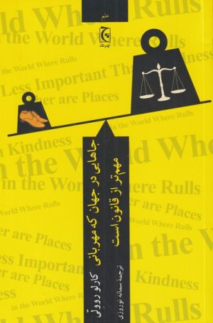 کتاب جاهایی در جهان که مهربانی مهم تر از قانون است | انتشارات چترنگ