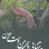 کتاب به تنهایی های من دست نزن | انتشارات کامک