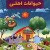 کتاب دانستنیهایی درباره حیوانات اهلی | انتشارات عارف کامل
