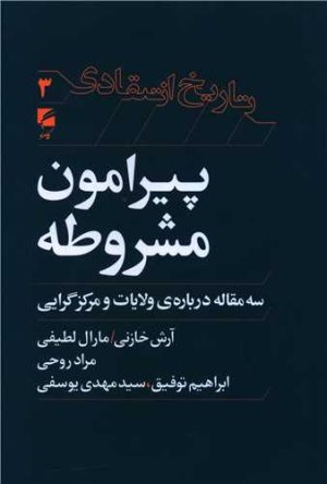 کتاب پیرامون مشروطه | انتشارات گام نو