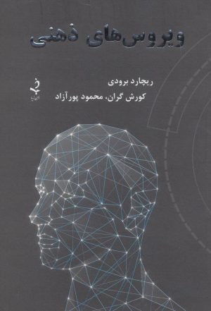 کتاب ویروس های ذهنی | انتشارات ذهن زیبا