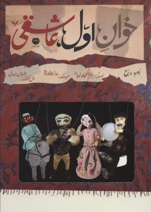 کتاب خوان اول،عاشقی | انتشارات نشر توت