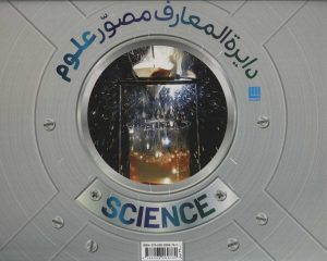 کتاب دایرة المعارف مصور علوم | انتشارات سایان