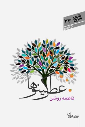 کتاب عطر کینوها | انتشارات سپیده باوران