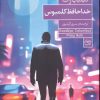 کتاب خداحافظ کلمبوس | انتشارات فرمهر