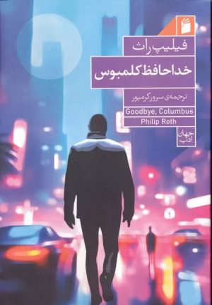 کتاب خداحافظ کلمبوس | انتشارات فرمهر