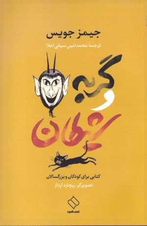 کتاب گربه و شیطان | انتشارات ناصرالدین