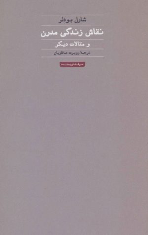 کتاب نقاش زندگی مدرن | انتشارات حرفه نویسنده