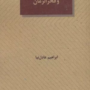 کتاب اخته و فخرالزمان | انتشارات عنوان