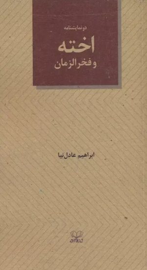 کتاب اخته و فخرالزمان | انتشارات عنوان
