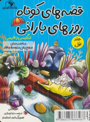 کتاب قصه های کوتاه روزهای بارانی 1 | انتشارات خانه کاغذی