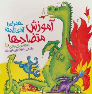 کتاب آموزش متضادها همراه با آقای اژدها | انتشارات آوای هانا