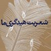 کتاب شعریت هیدگری ما | انتشارات پرسش