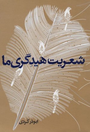 کتاب شعریت هیدگری ما | انتشارات پرسش